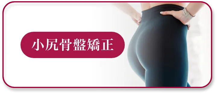 小尻骨盤矯正ページへボタン