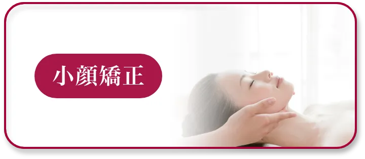 小顔矯正ページへボタン
