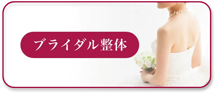 ブライダル整体ページへボタン