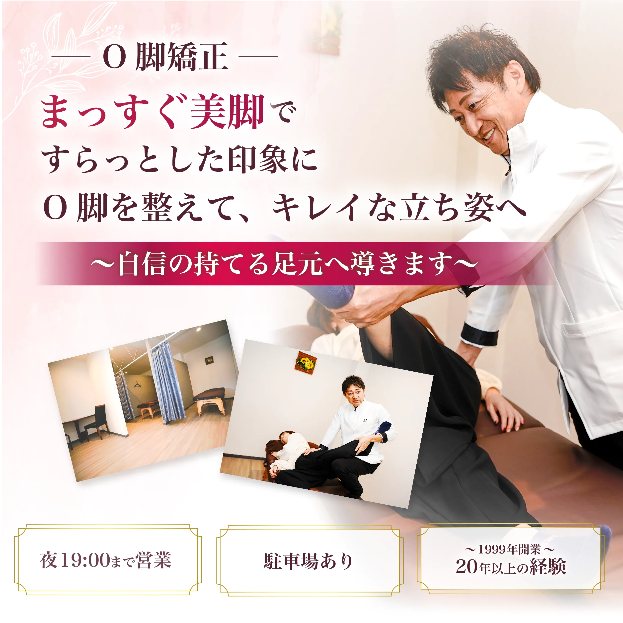 O脚を整えて、キレイな立ち姿へ