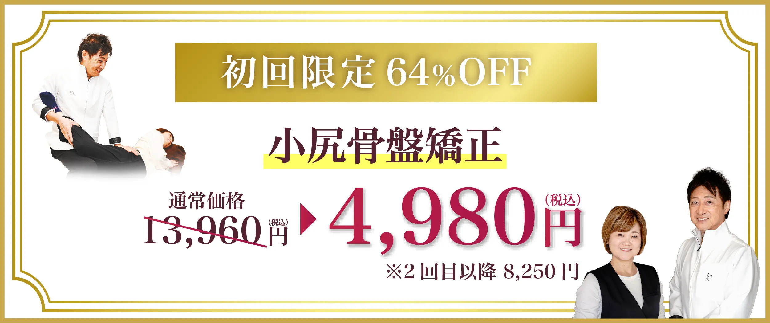 初回特別価格