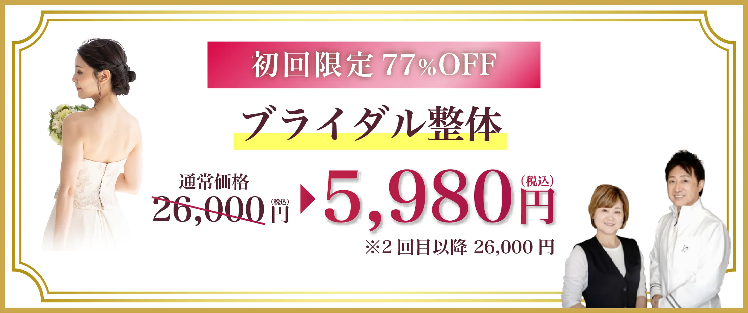 初回特別価格
