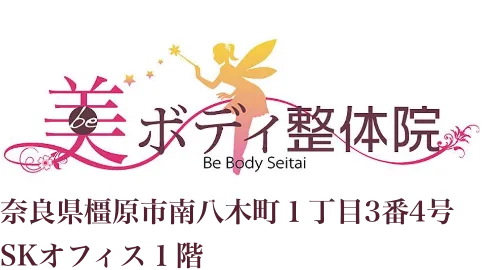 橿原市・大和八木の美容整体なら美ボディ整体院|土日祝も営業